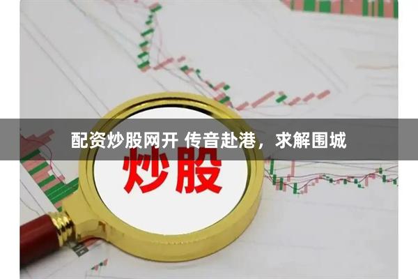 配资炒股网开 传音赴港，求解围城