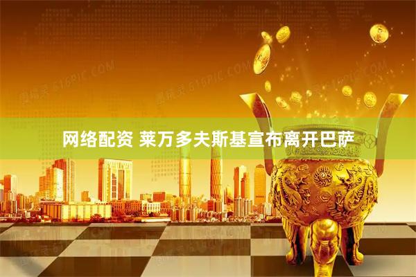 网络配资 莱万多夫斯基宣布离开巴萨